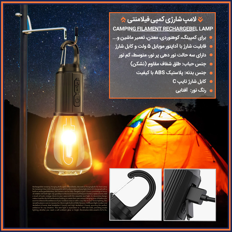 خرید لامپ شارژی کمپینگ فیلامنتی